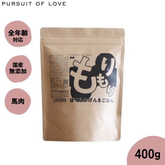 【レビュー特典あり】パシュートオブラブ PURSUIT OF LOVE 犬のごはん もりもり ぼくらのげんきごはん 400g 無添加 国産 ドッグフード 涙やけ 涙焼け 毛づや 全年齢 オールブリード