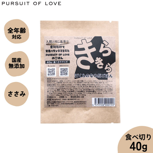 【レビュー特典あり】PURSUIT OF LOVE きらきら ぼくらのなみだごはん 食べきりサイズ 40g