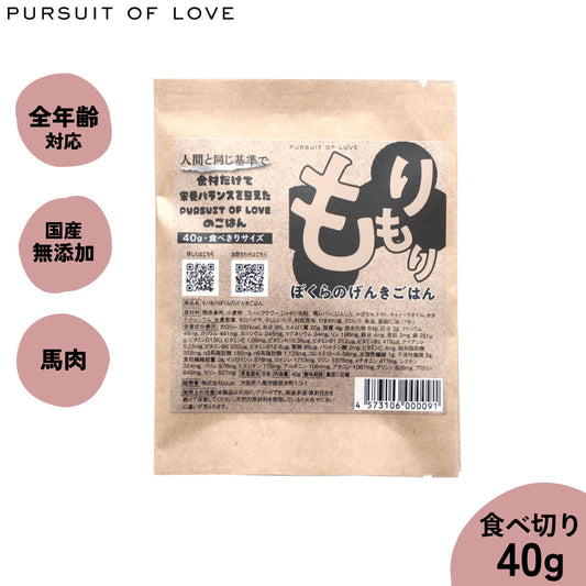 【レビュー特典あり】PURSUIT OF LOVE もりもり ぼくらのげんきごはん 食べきりサイズ 40g