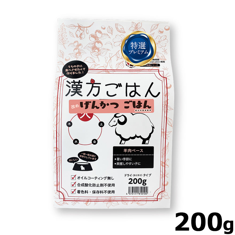 漢方ごはん改めげんかつごはん ドライタイプ 火（羊肉ベース） 200g ドッグフード ドライフード 無添加