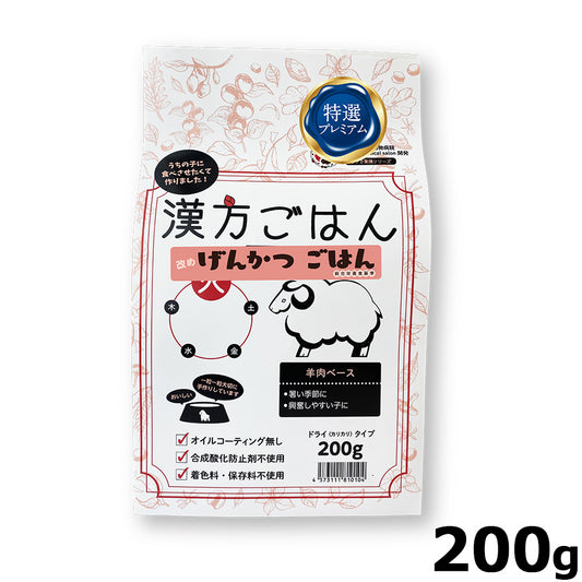 漢方ごはん改めげんかつごはん ドライタイプ 火(羊肉ベース) 200g ドッグフード ドライフード 無添加