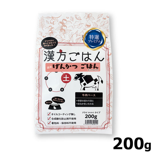 漢方ごはん改めげんかつごはん ドライタイプ 土(牛肉ベース) 200g ドッグフード ドライフード 無添加