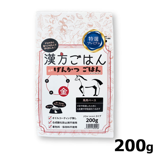 漢方ごはん改めげんかつごはん ドライタイプ 金(馬肉ベース) 200g ドッグフード ドライフード 無添加