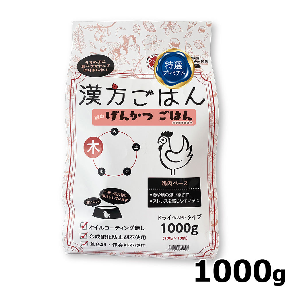 漢方ごはん改めげんかつごはん ドライタイプ 木（鶏肉ベース） 1000g ドッグフード 無添加 総合栄養食