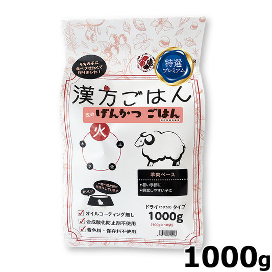 漢方ごはん改めげんかつごはん ドライタイプ 火(羊肉ベース) 1000g ドッグフード 無添加 総合栄養食