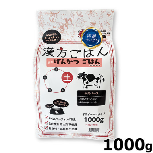 漢方ごはん改めげんかつごはん ドライタイプ 土（牛肉ベース） 1000g ドッグフード 無添加 総合栄養食