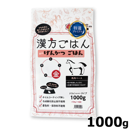 漢方ごはん改めげんかつごはん ドライタイプ 金(馬肉ベース) 1000g ドッグフード 無添加 総合栄養食