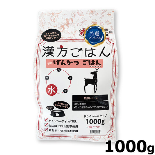 漢方ごはん改めげんかつごはん ドライタイプ 水（鹿肉ベース） 1000g ドッグフード 無添加 総合栄養食