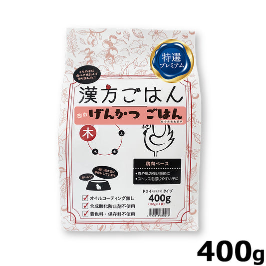 漢方ごはん改めげんかつごはん ドライタイプ 木（鶏肉ベース） 400g ドッグフード 無添加 総合栄養食