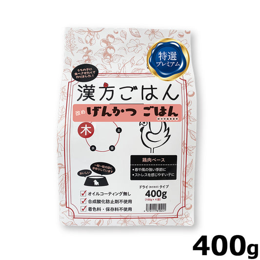 漢方ごはん改めげんかつごはん ドライタイプ 木(鶏肉ベース) 400g ドッグフード 無添加 総合栄養食