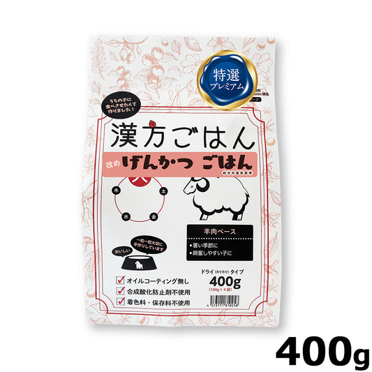 漢方ごはん改めげんかつごはん ドライタイプ 火(羊肉ベース) 400g ドッグフード 無添加 総合栄養食
