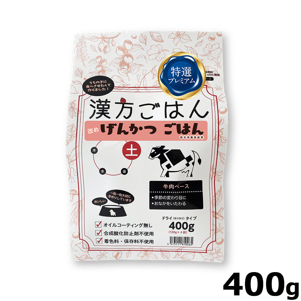 漢方ごはん改めげんかつごはん ドライタイプ 土（牛肉ベース） 400g ドッグフード 無添加 総合栄養食