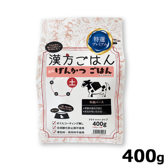 漢方ごはん改めげんかつごはん ドライタイプ 土(牛肉ベース) 400g ドッグフード 無添加 総合栄養食