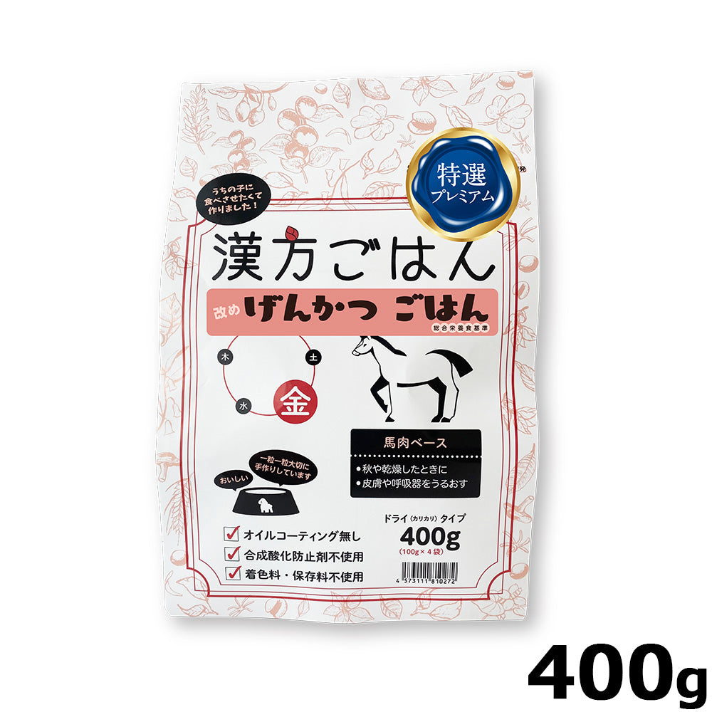 漢方ごはん改めげんかつごはん ドライタイプ 金（馬肉ベース） 400g ドッグフード 無添加 総合栄養食