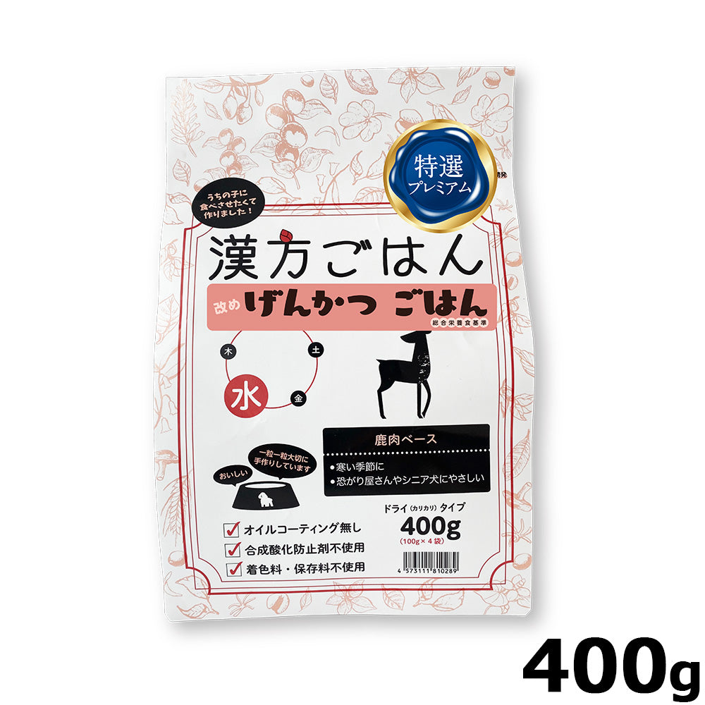 漢方ごはん改めげんかつごはん ドライタイプ 水（鹿肉ベース） 400g ドッグフード 無添加 総合栄養食