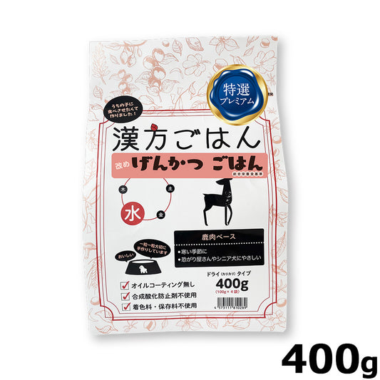 漢方ごはん改めげんかつごはん ドライタイプ 水（鹿肉ベース） 400g ドッグフード 無添加 総合栄養食