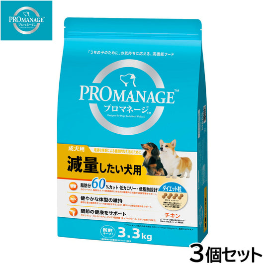 プロマネージ ドッグフード 成犬用 減量したい犬用 3.3kg×3個セット【送料無料】 マースジャパン 犬用