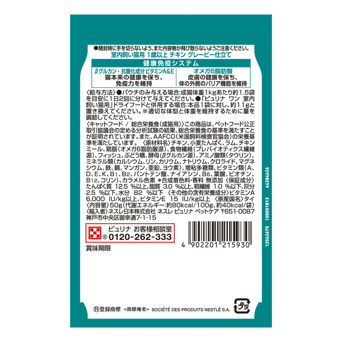 ピュリナワン キャット パウチ 室内飼い猫用 1歳以上 チキン グレービー仕立て 50g 猫用 キャットフード