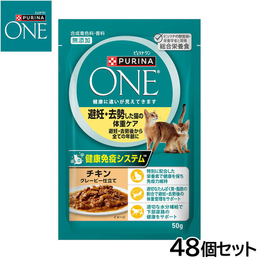 ピュリナワン キャット パウチ 避妊去勢した猫の体重ケア チキングレービー仕立て 50g×48個セット【送料無料】 猫用 キャットフード