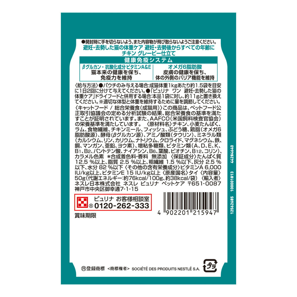 ピュリナワン キャット パウチ 避妊去勢した猫の体重ケア チキングレービー仕立て 50g 猫用 キャットフード
