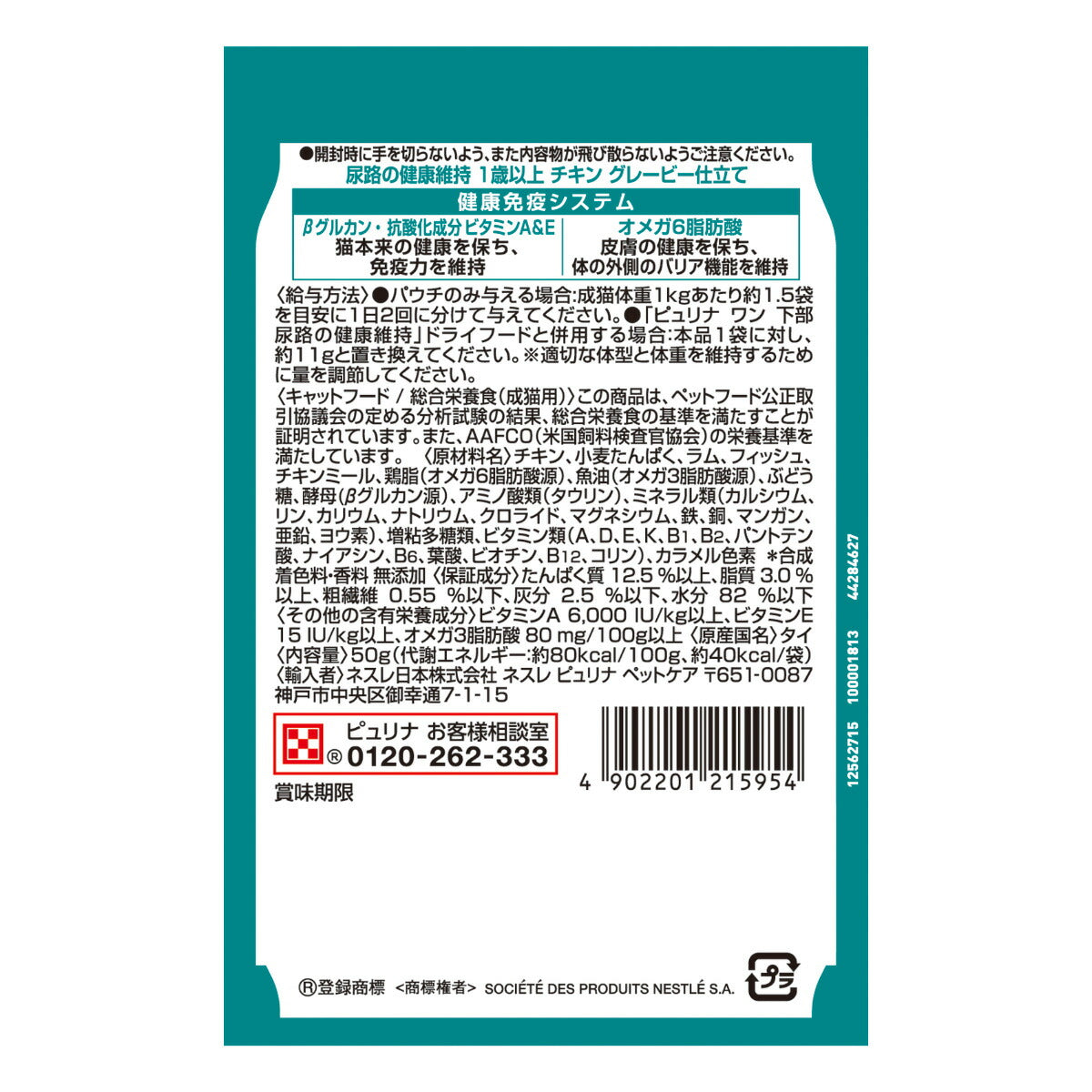 ピュリナワン キャット パウチ 尿路の健康維持 1歳以上 チキングレービー仕立て 50g×48個セット【送料無料】 猫用 キャットフード