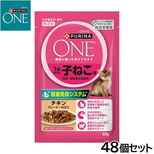 ピュリナワン キャット パウチ 1歳までの子ねこ用/妊娠・授乳期の母猫用 チキングレービー仕立て 50g×48個セット【送料無料】 猫用 キャットフード
