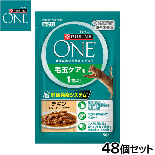 ピュリナワン キャット パウチ 毛玉ケア用 1歳以上 チキングレービー仕立て 50g×48個セット【送料無料】 猫用 キャットフード