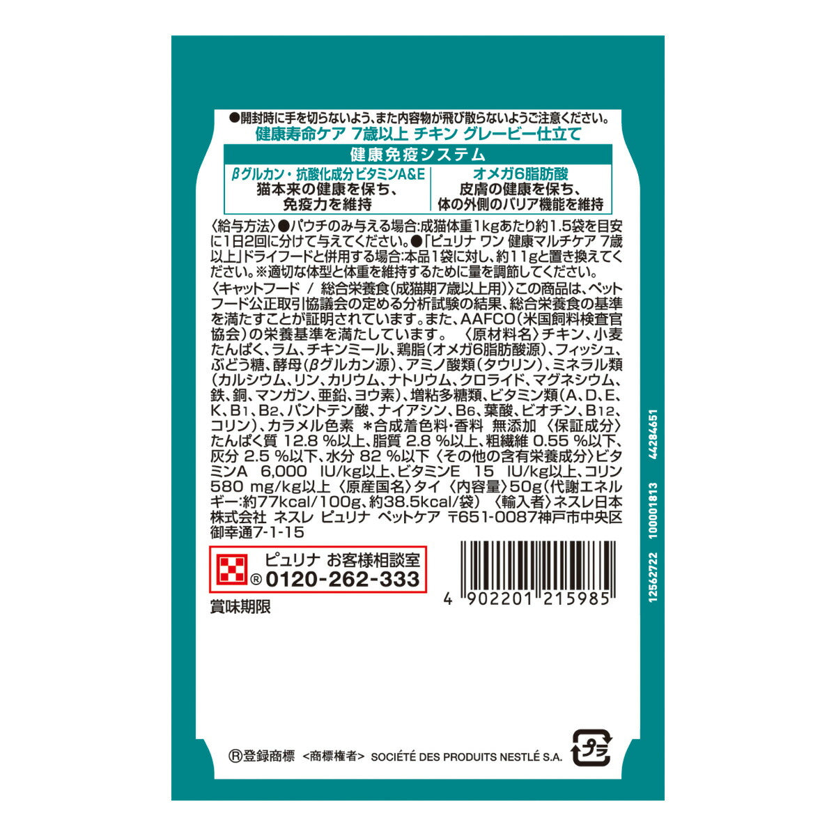 ピュリナワン キャット パウチ 健康寿命ケア 7歳以上 チキングレービー仕立て 50g 猫用 キャットフード