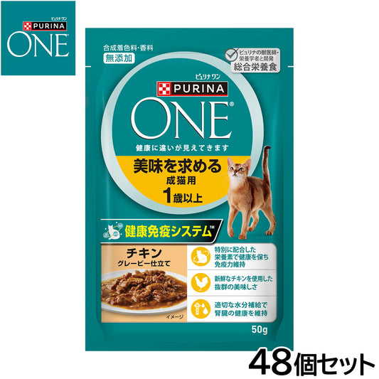 ピュリナワン キャット パウチ 美味を求める成猫用 1歳以上 チキングレービー仕立て 50g×48個セット【送料無料】 猫用 キャットフード