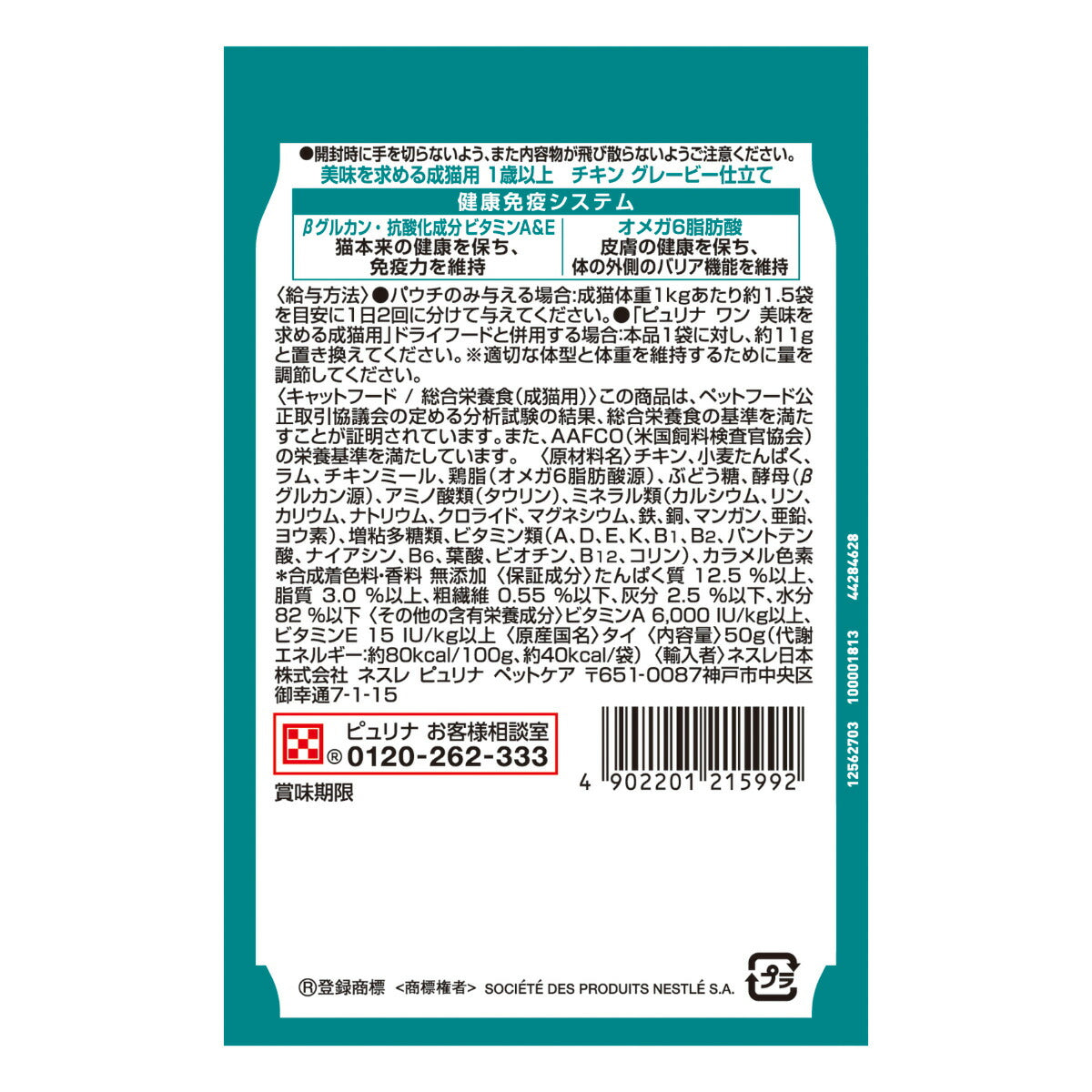 ピュリナワン キャット パウチ 美味を求める成猫用 1歳以上 チキングレービー仕立て 50g 猫用 キャットフード