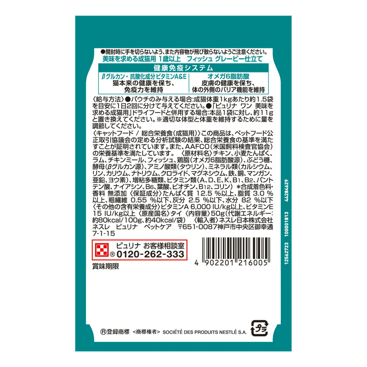 ピュリナワン キャット パウチ 美味を求める成猫用 1歳以上 フィッシュグレービー仕立て 50g×48個セット【送料無料】 猫用 キャットフード