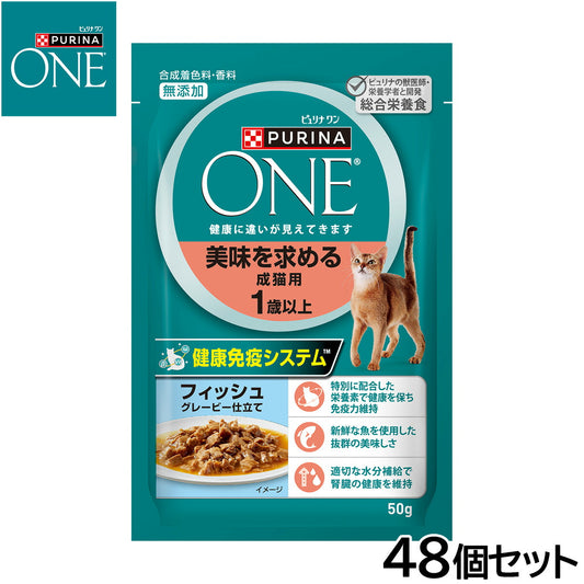 ピュリナワン キャット パウチ 美味を求める成猫用 1歳以上 フィッシュグレービー仕立て 50g×48個セット【送料無料】 猫用 キャットフード