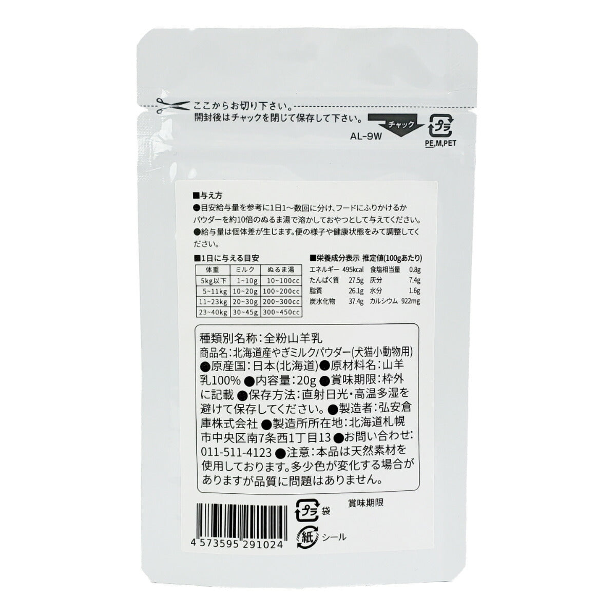 Petite Chevre HOKKAIDO 北海道産やぎミルクパウダー（犬猫小動物用） 20g