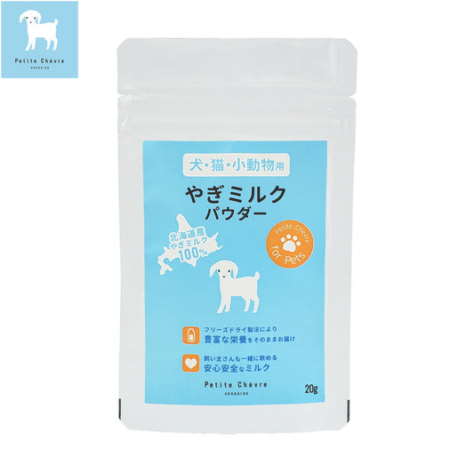 Petite Chevre HOKKAIDO 北海道産やぎミルクパウダー(犬猫小動物用) 20g