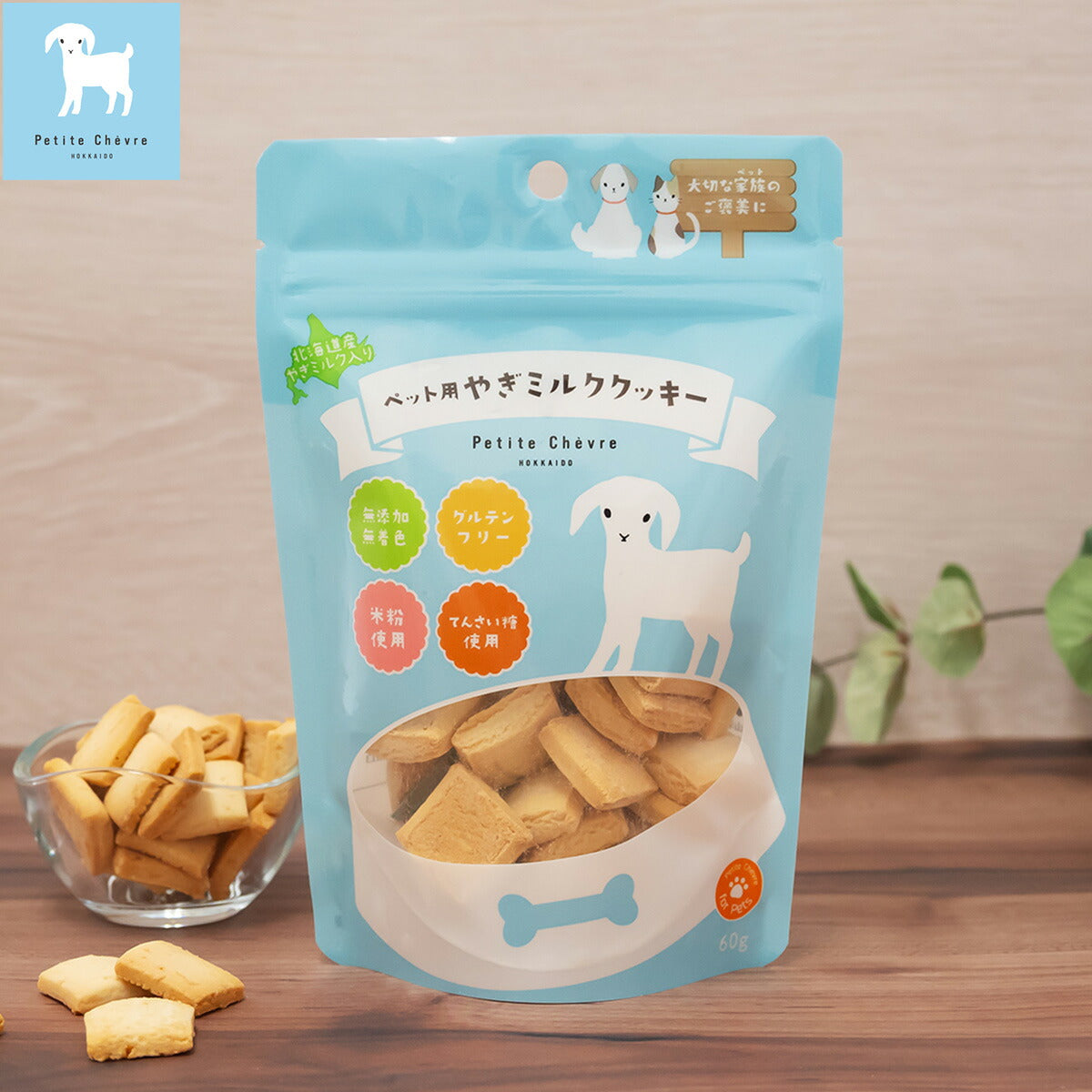 Petite Chevre HOKKAIDO 北海道産やぎミルク入りクッキー （ペット用） 60g