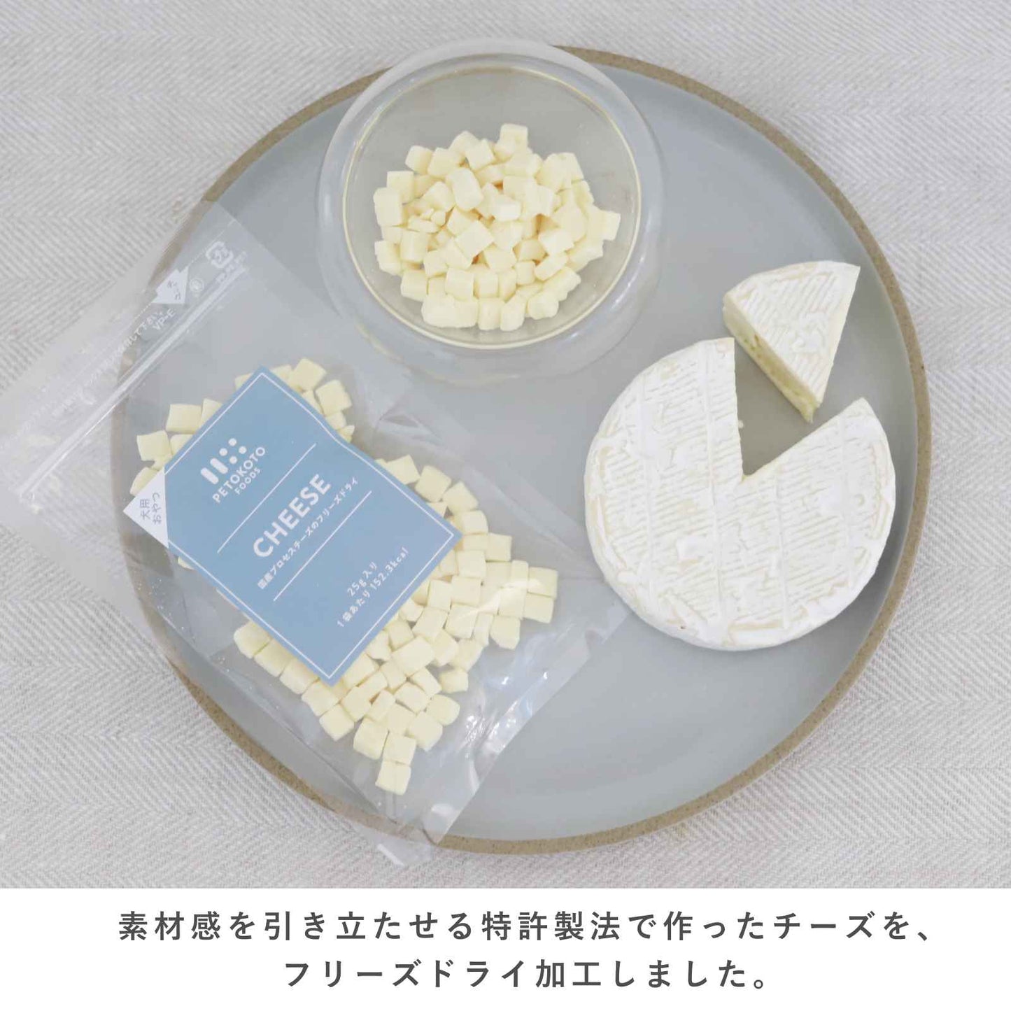 ペトコトフーズ PETOKOTO フリーズドライおやつ 国産プロセスチーズ 犬用おやつ 25g