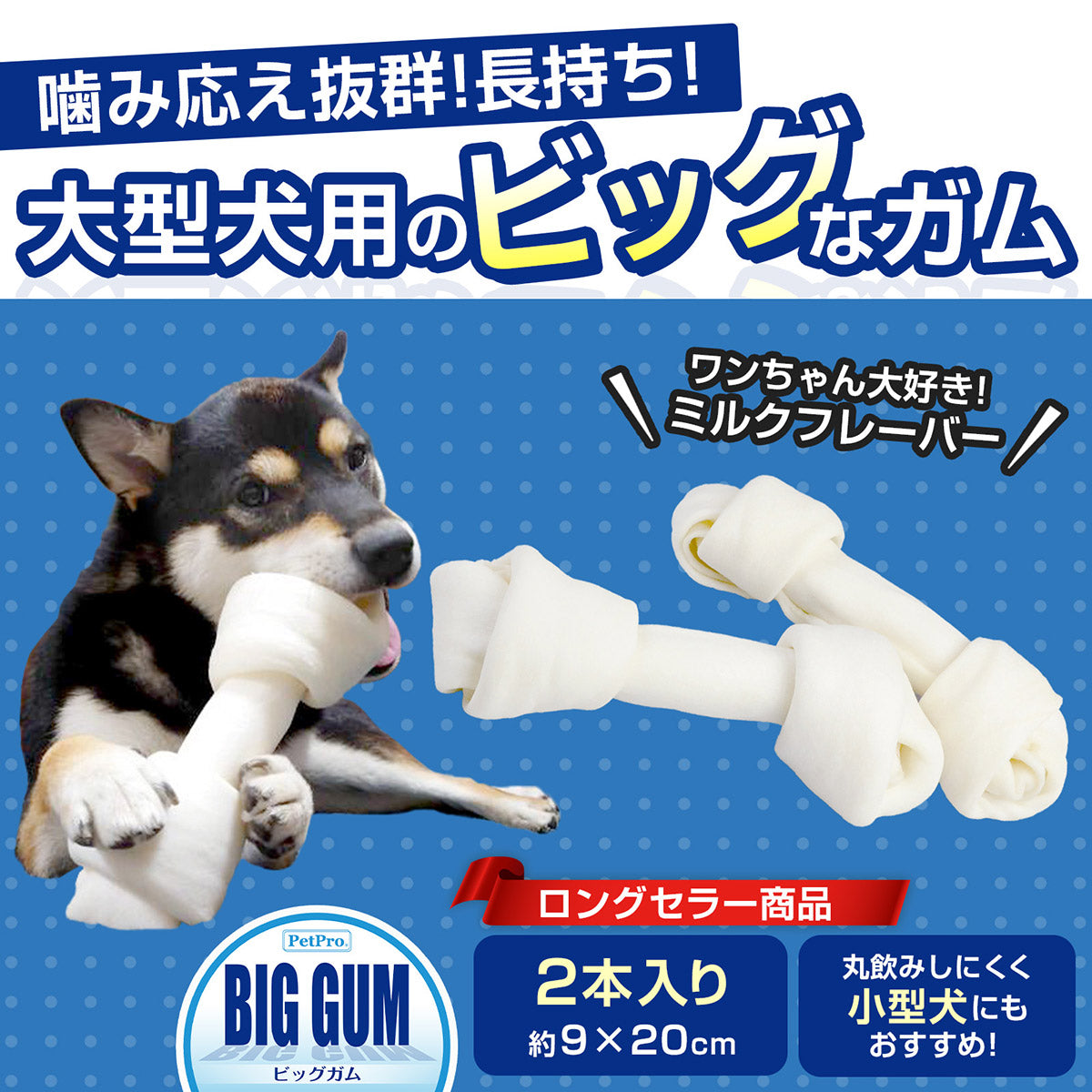 ペットプロ BIGガム 骨型 愛犬用おやつ 2本