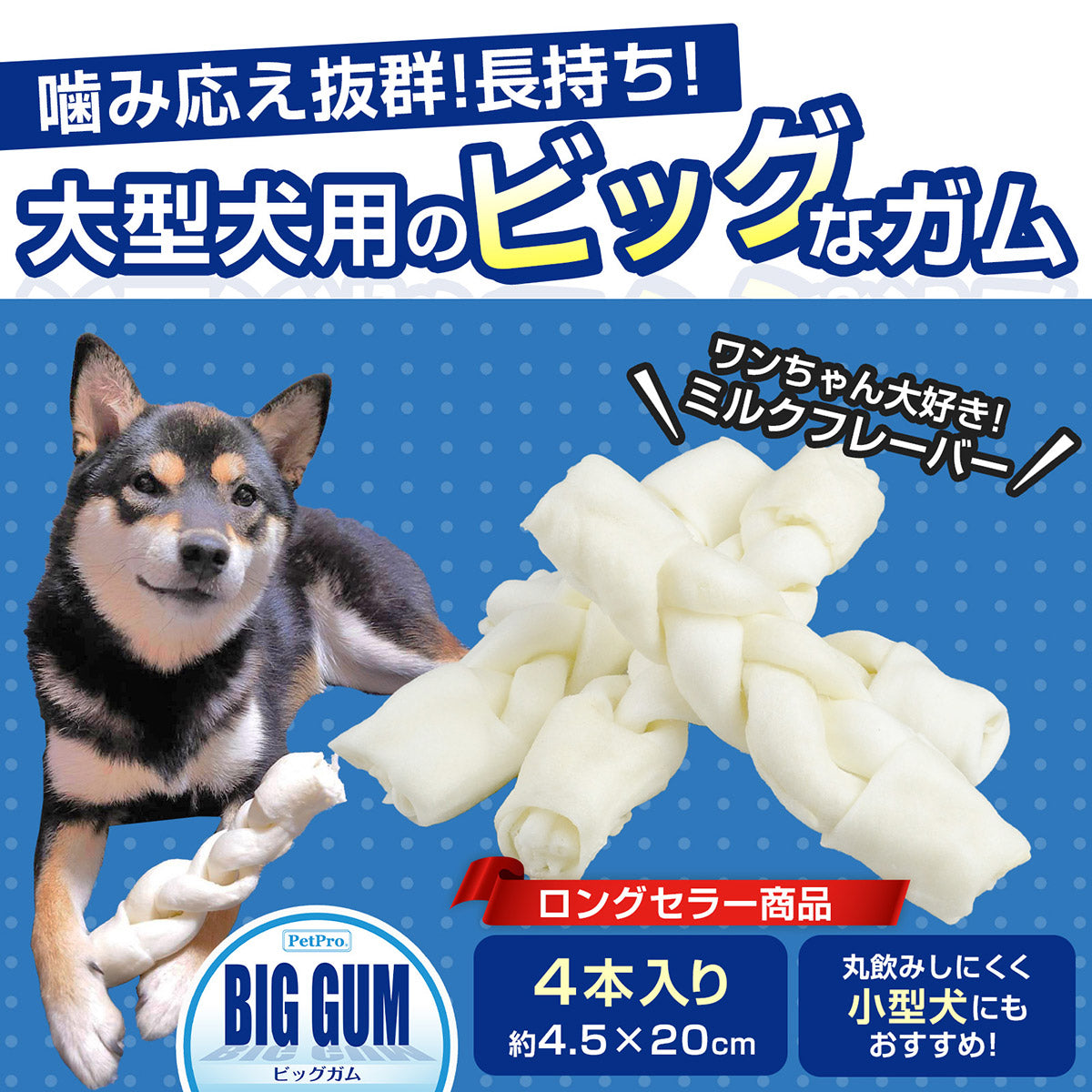 ペットプロ BIGガム スティック型 愛犬用おやつ 4本
