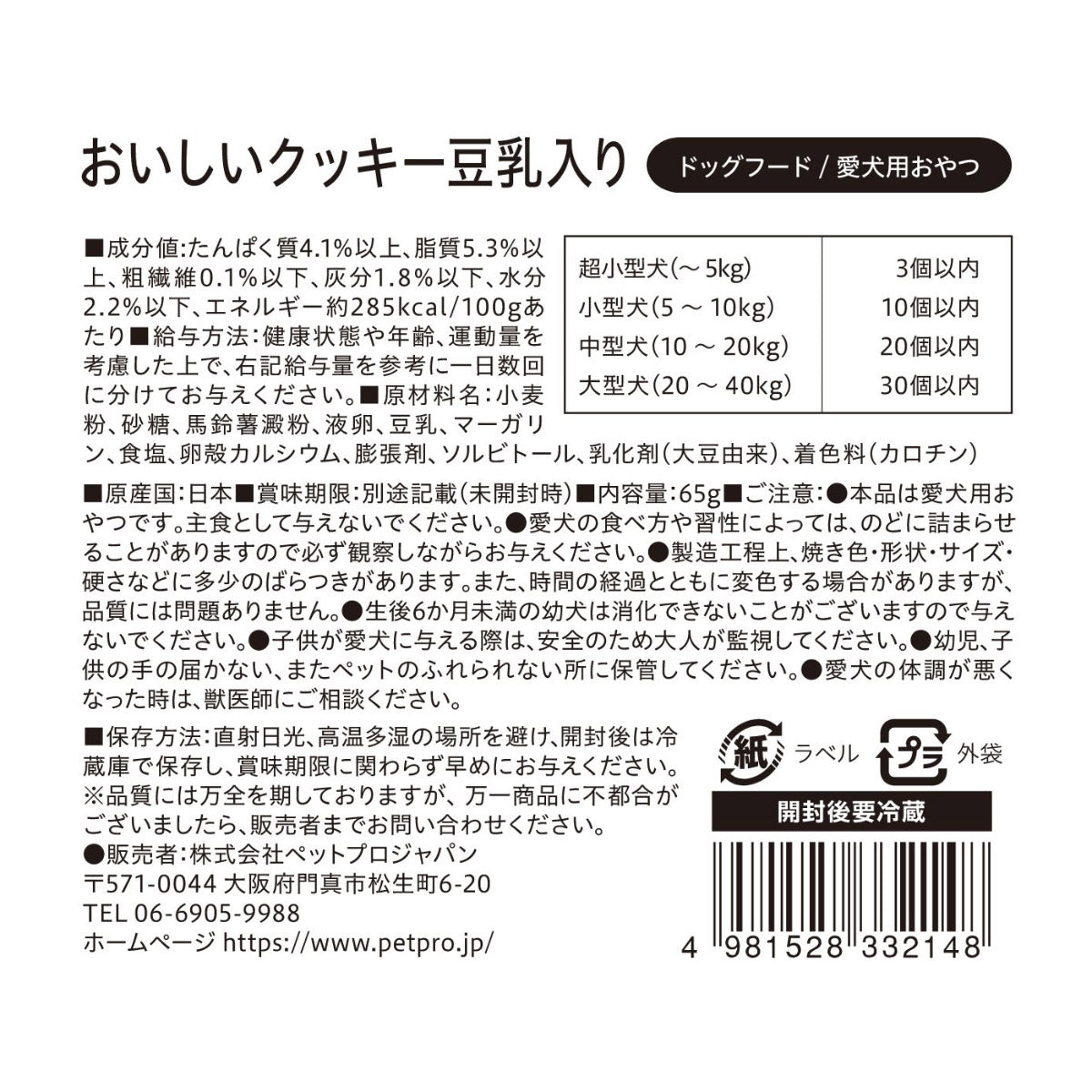 ペットプロ 犬用おやつ 国産おやつ おいしいクッキー 豆乳入り 65g