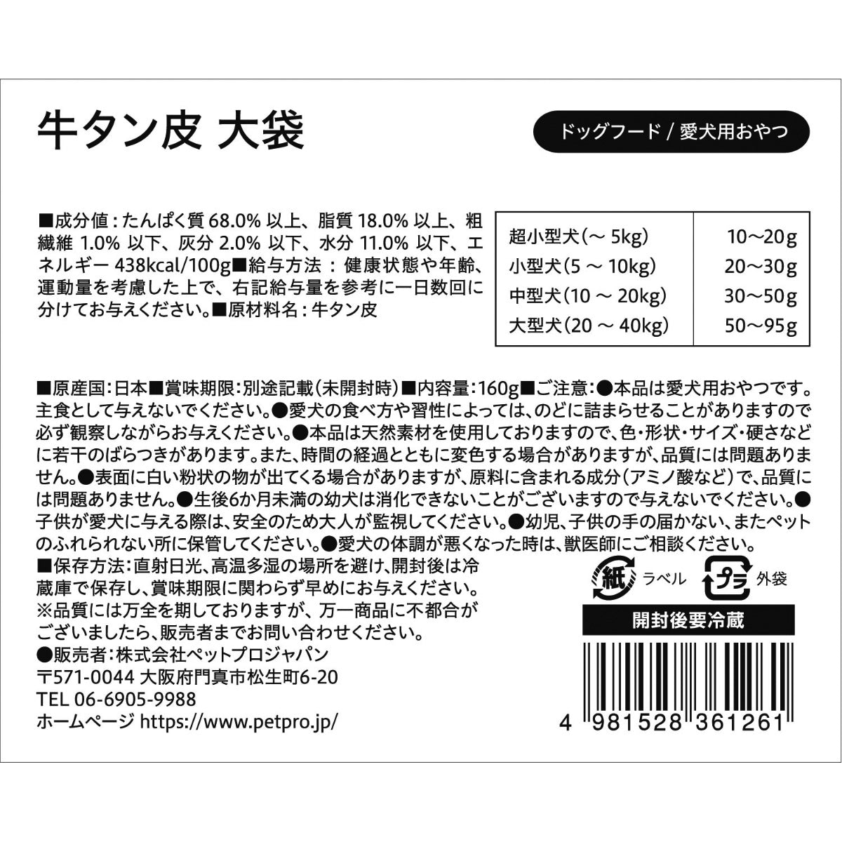 ペットプロ 国産おやつ 無添加 牛タン皮 大袋 愛犬用おやつ 160g