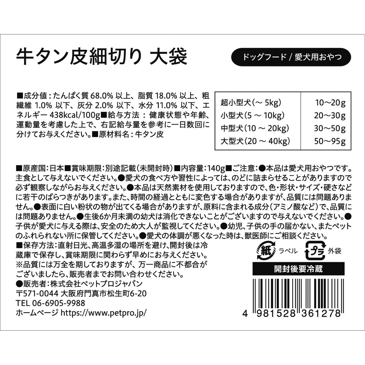 ペットプロ 国産おやつ 無添加 牛タン皮細切り 大袋 愛犬用おやつ 140g