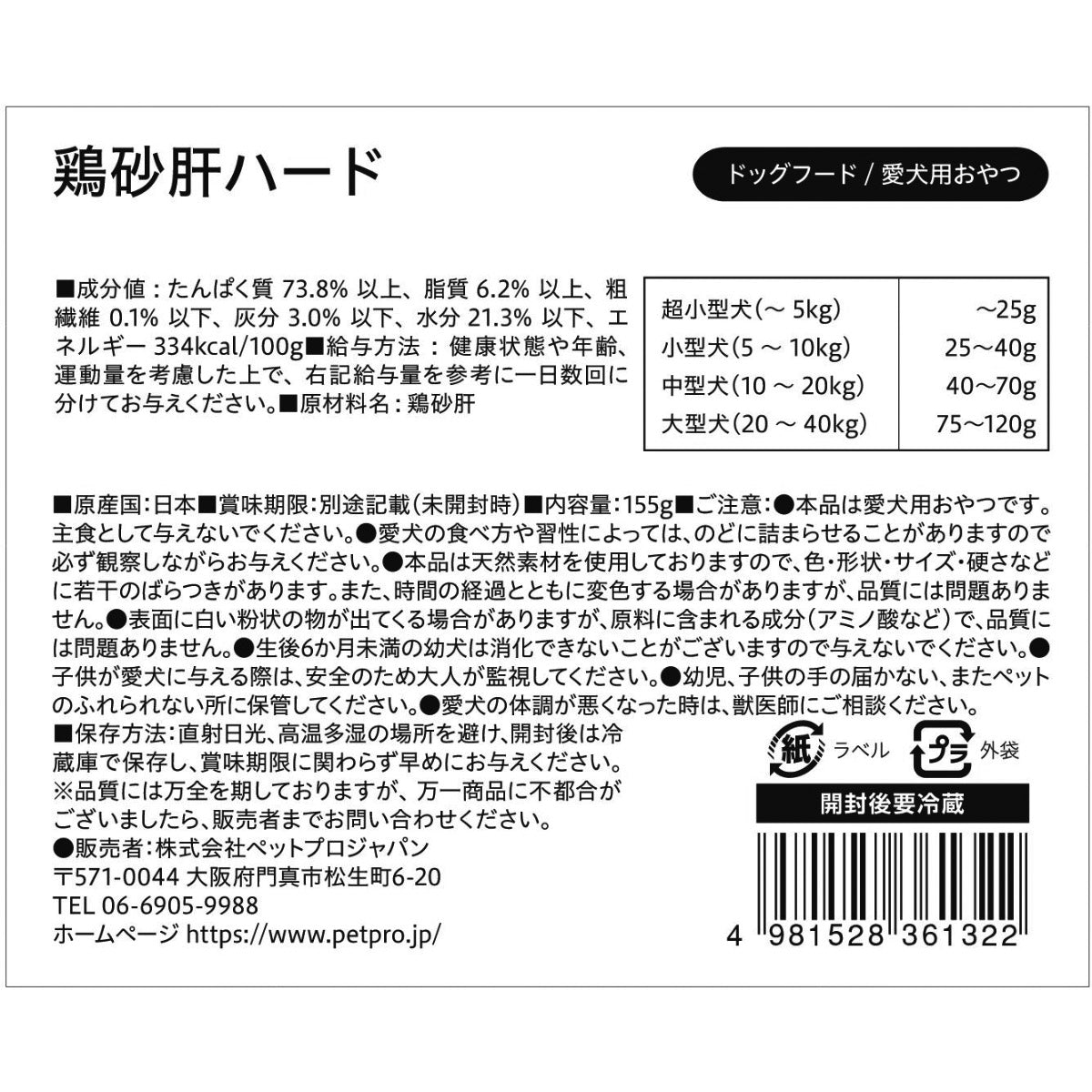 ペットプロ 国産おやつ 無添加鶏砂肝ハード 愛犬用おやつ 155g