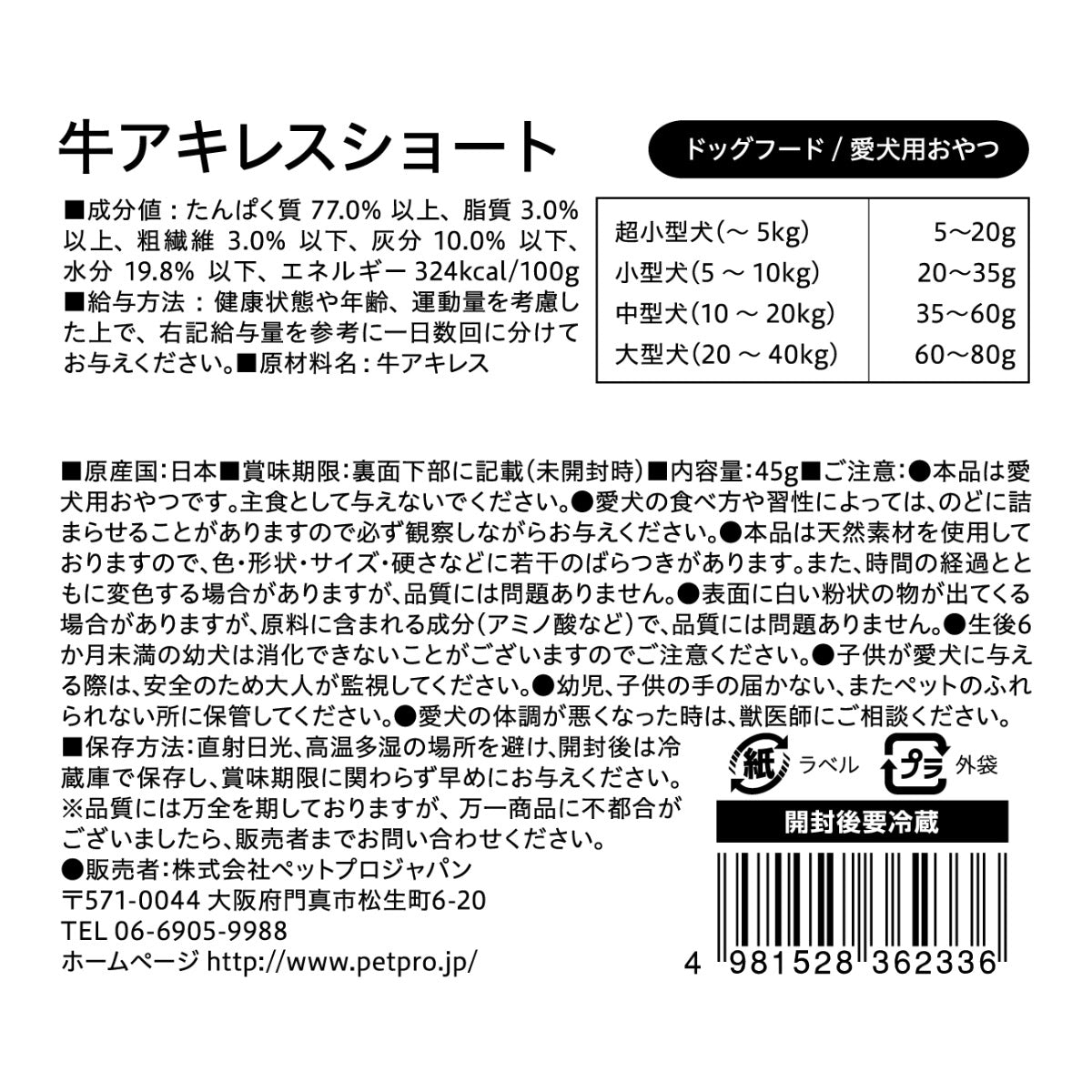 ペットプロ 犬用おやつ 国産おやつ 無添加牛アキレスショート 45g