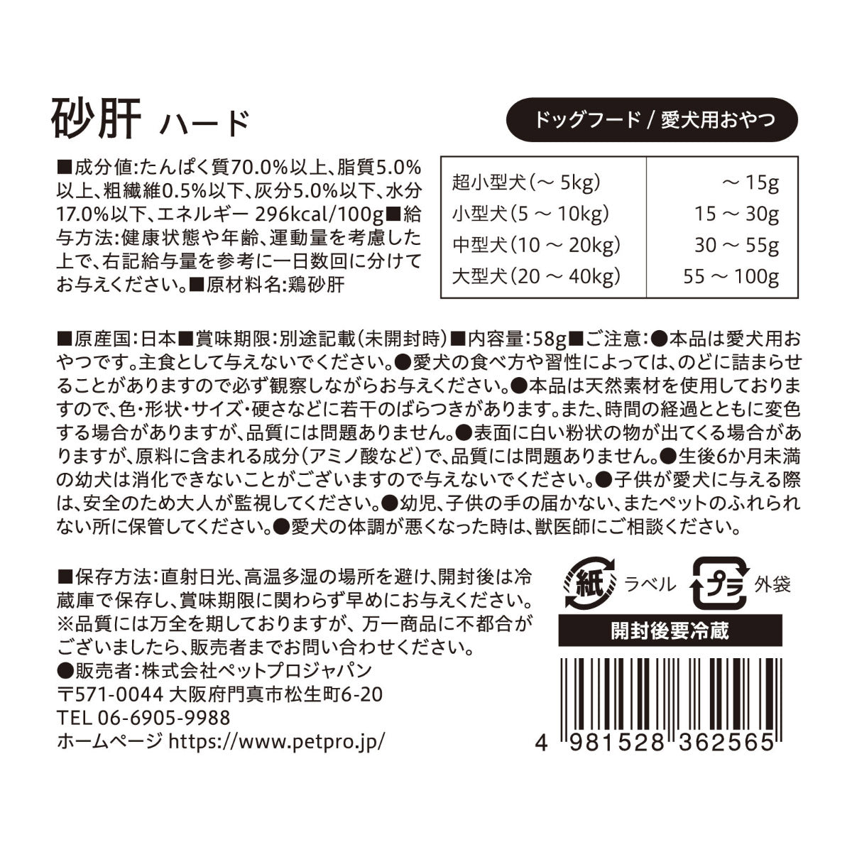 ペットプロ 犬用おやつ 国産おやつ 砂肝ハード 58g