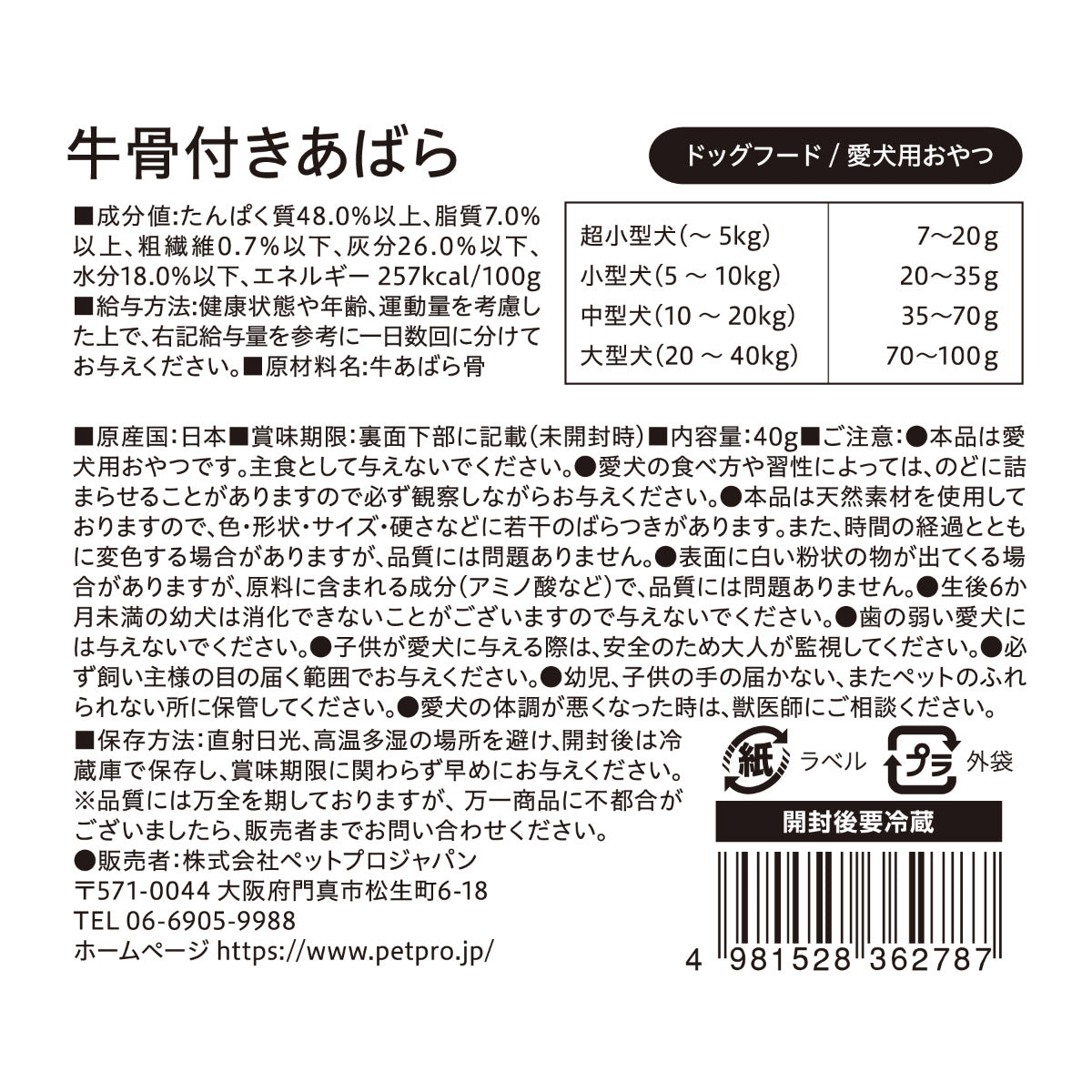 ペットプロ 犬用おやつ 国産おやつ 無添加牛骨付きあばら 40g