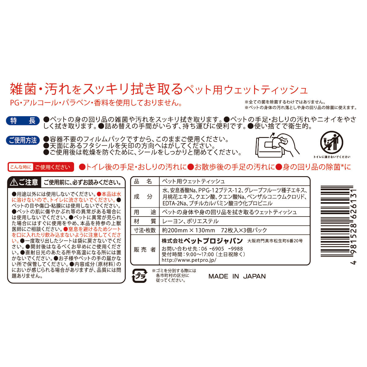 ペットプロ 除菌できるウェットティッシュ 72枚入×3P