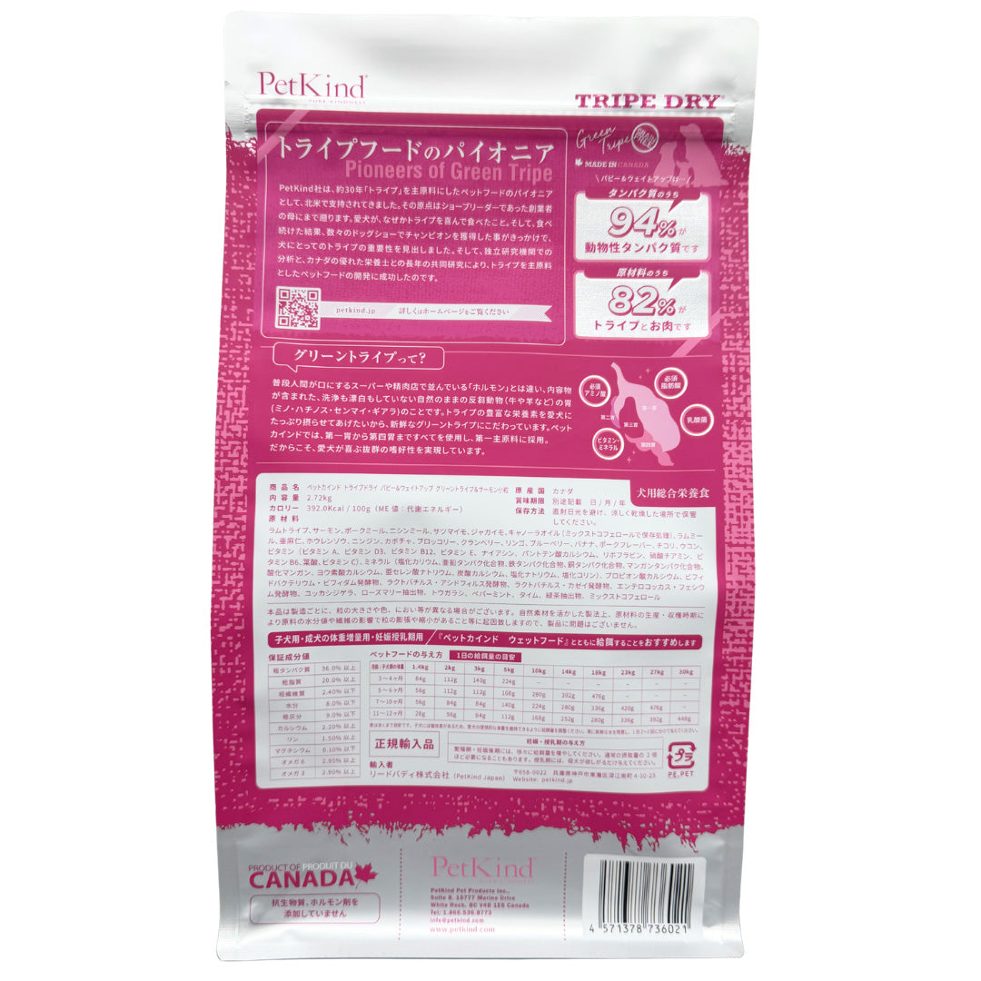 ペットカインド Pet Kind トライプドライ TripeDry ドッグフード パピー＆ウェイトアップ グリーントライプ＆サーモン 小粒 2.72kg×3個