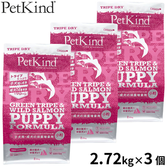 ペットカインド Pet Kind トライプドライ TripeDry ドッグフード パピー&ウェイトアップ グリーントライプ&サーモン 小粒 2.72kg×3個
