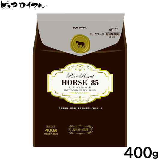 ピュアロイヤル PURE ROYAL ドッグフード ホース85 セミモイスト 半生タイプ 400g【送料無料】