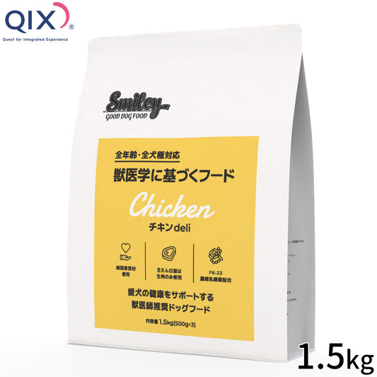 QIX キックス Smiley スマイリー ドッグフード 国産チキンdeli 1.5kg